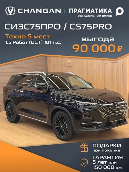 Автомобиль новый Changan СИ ЭС 75 ПРО / CS75 PRO 1.5 Робот (DCT) 181 л.с. Техно 5 мест 2026 Черный