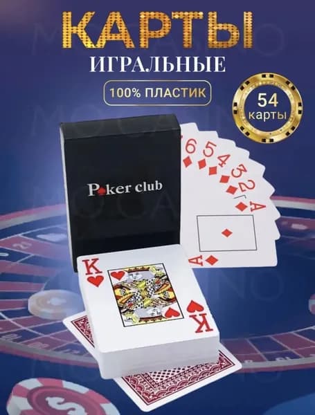 Карты игральные для покера, пластиковые 54 карты