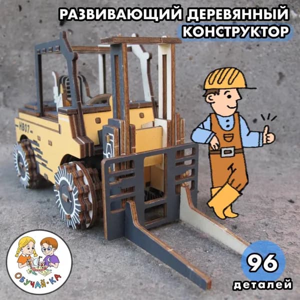 3D puzzle Сборная модель / развивающий деревянный конструктор - "ВИЛОЧНЫЙ ПОГРУЗЧИК" строительная техника / логика, творческие способности, мелкая моторика