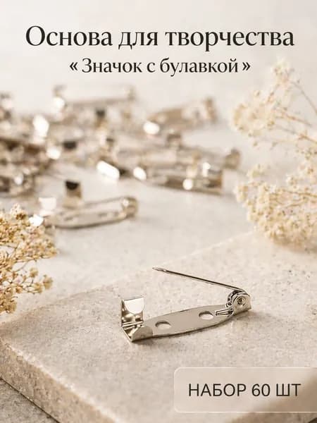Основа для творчества "Значок с булавкой" набор 60 шт серебро 0,5х2 см
