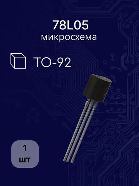 78L05 to-92 (AN,BA1,L,LM,MC,NJM) микросхема