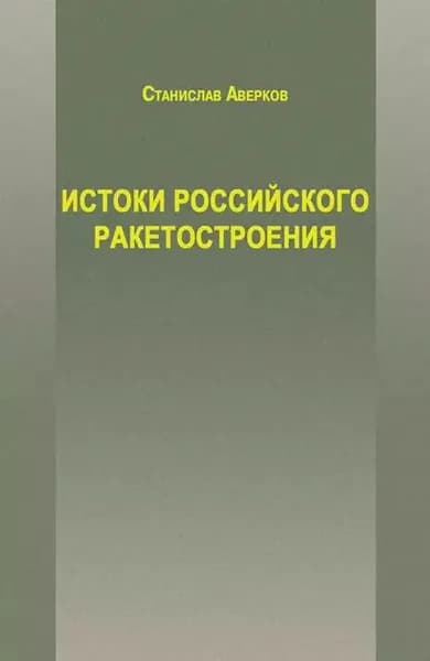 Истоки российского ракетостроения | Аверков Станислав Иванович | Электронная книга