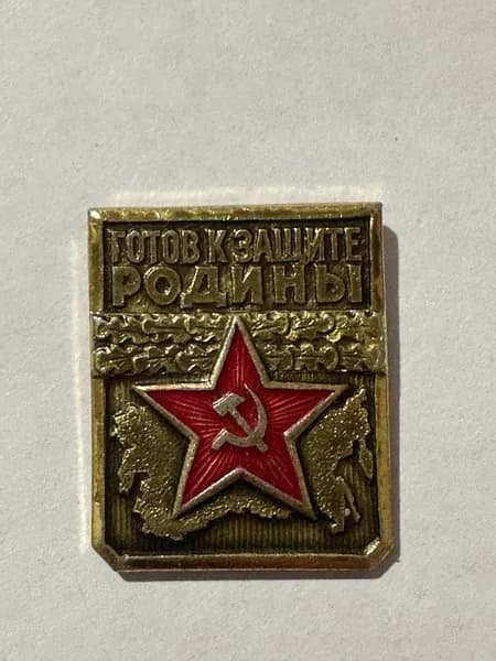 Значок Готов к защите Родины, винтажный значок СССР, БЕЗ БУЛАВКИ, 2,5х2 см
