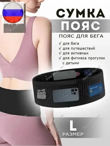 Пояс для бега