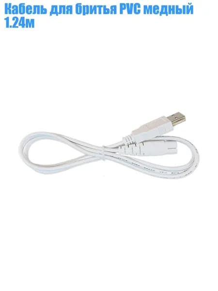 Кабель для бритья PVC медный 1.24м, Белый