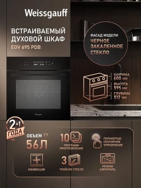 Weissgauff  духовой шкаф EOV 695 PDB с Грилем и Конвекцией, Объем XL 60 литров, 10 функций духового шкафа, Сенсорный дисплей, Утапливаемые рукоятки, Режим ферментации, Режим Аэрогриль, Тройное стекло, Эмаль SMART CLEAN, 56.4 см