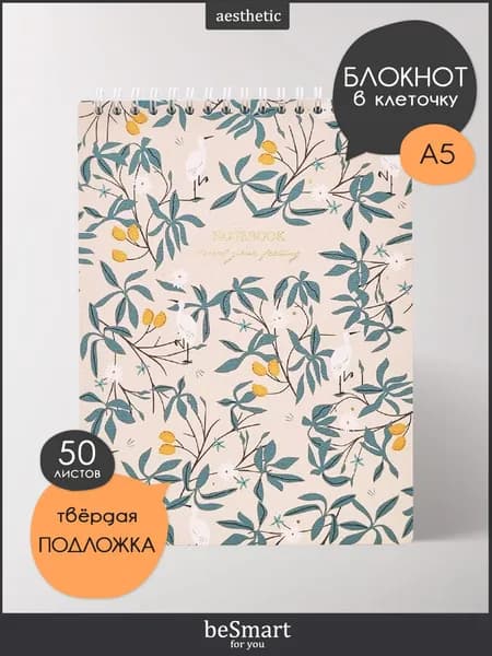 Блокнот для записей на кольцах beSmart "Romance", А5 на 50 листов в клетку