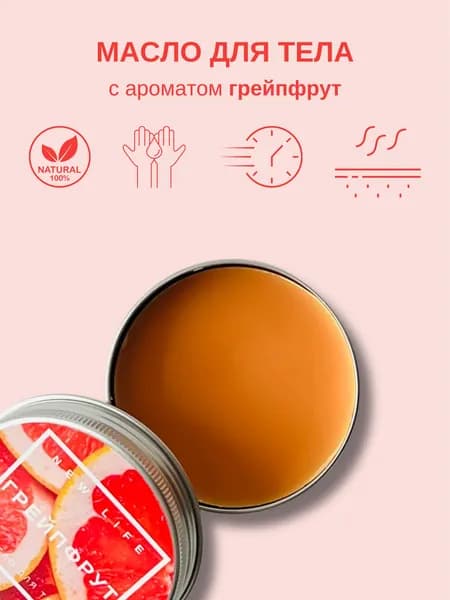 Твердое масло для тела NEW LIFE ГРЕЙПФРУТ, массажная плитка, баттер для тела