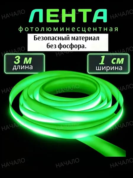 Лента светящаяся в темноте самоклеящаяся , фотолюминесцентная