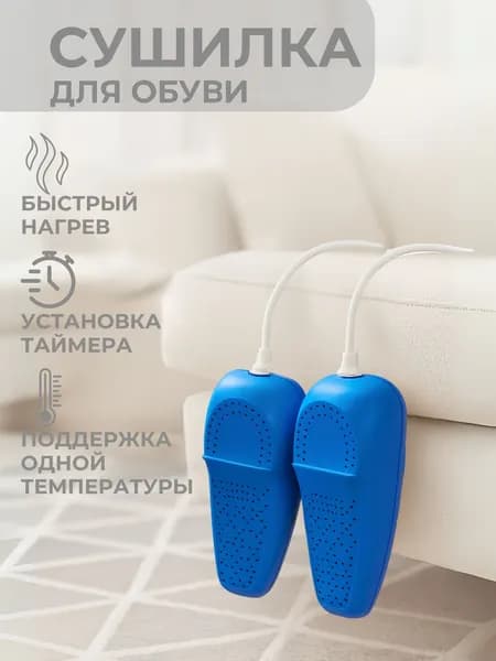 Сушилка для обуви