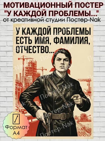 Мотивационный постер "У КАЖДОЙ ПРОБЛЕМЫ ЕСТЬ ИМЯ..." на плотной премиальной глянцевой бумаге. Формат А4