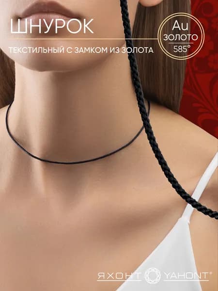 Текстильный шнурок с замком из золота 585 пробы ЯХОНТ Золотой Арт. 2714845