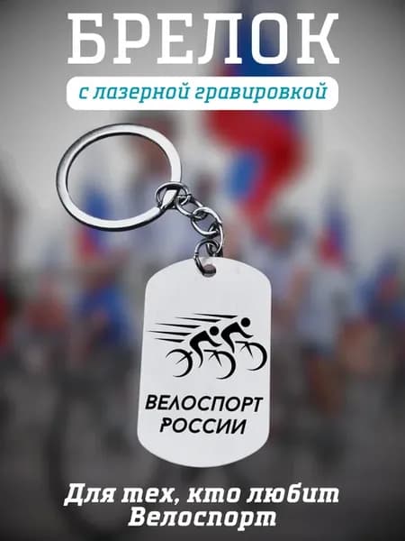 Брелок жетон Велоспорт гравировка