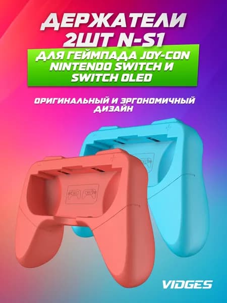 Держатели 2шт N-S1 для геймпада Joy-Con Nintendo Switch и Switch Oled