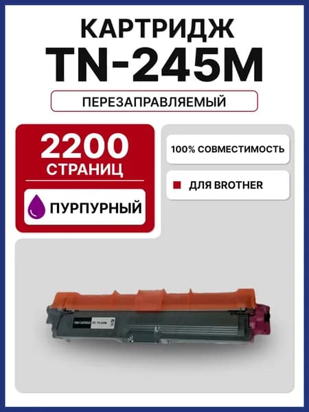 Картридж RC TN-245M для Brother DCP 9020 HL 3140/3150/3170 MFC 9140/9330/9340 пурпурный (2200 стр.)