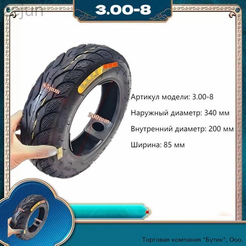 утолщенная износостойкая вакуумная шина 3.00-8 Мотошины  85/R8  Front/Rear