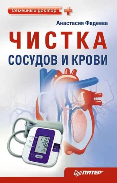 Чистка сосудов и крови | Фадеева Анастасия | Электронная книга