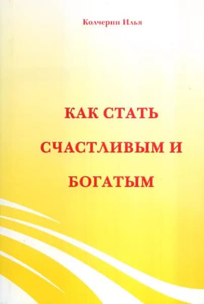 Как стать счастливым и богатым