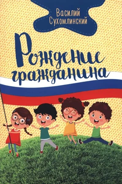 Рождение гражданина | Сухомлинский Василий Александрович