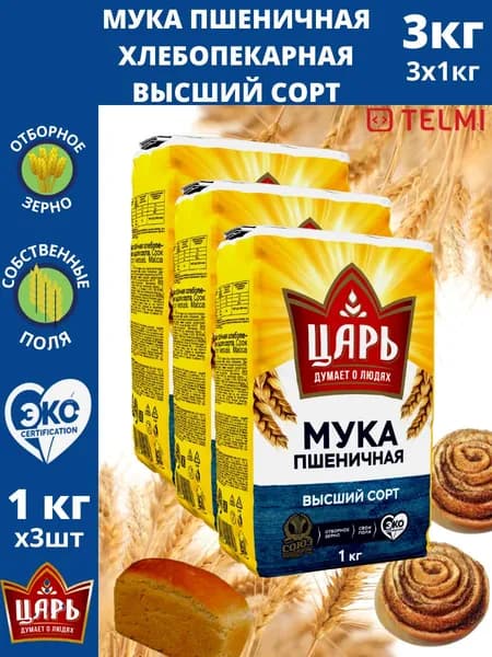 Набор Мука пшеничная хлебопекарная высший сорт "Царь" 1 кг.х3шт.