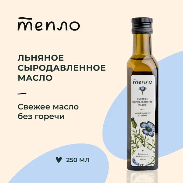 Льняное масло сыродавленное "Тепло" нерафинированное, холодного отжима, 250 мл.