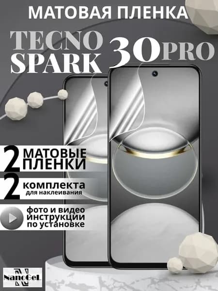 Матовая пленка Tecno spark 30 pro, набор 2шт
