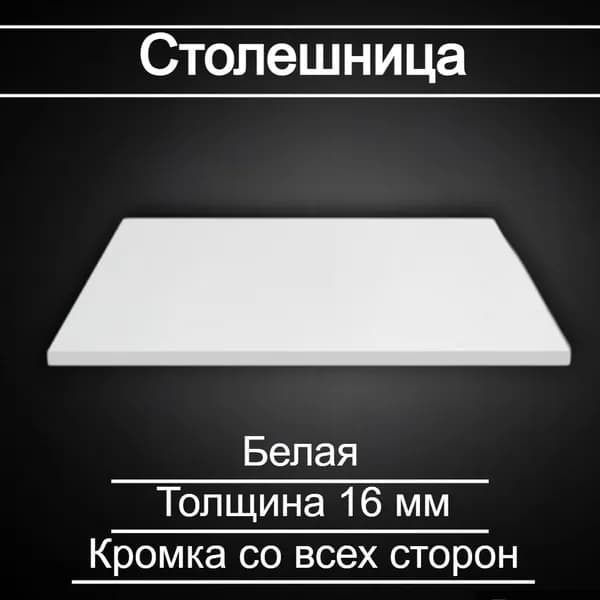 Столешница 60 х 45 см ЛДСП Белый. Мебельная деталь для интерьера