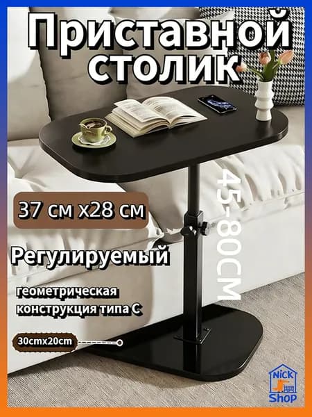Приставной столик, 37х28х45 см