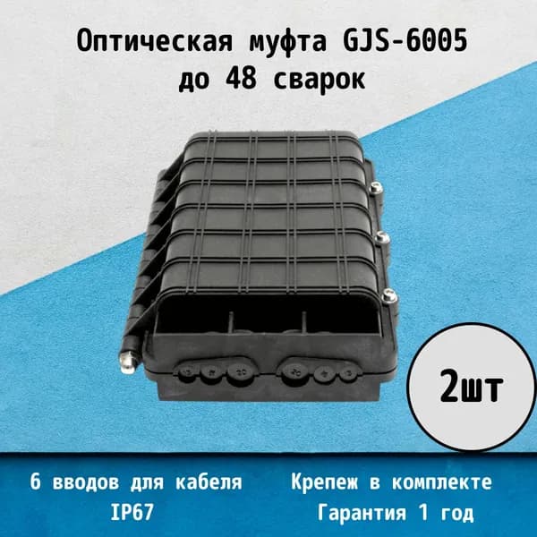 Оптическая муфта GJS-6005 (Huatel HTSC-103) - 2шт