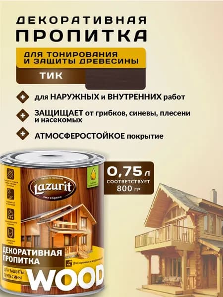 Lazurit Пропитка 0.8 л