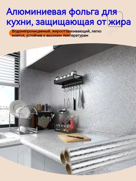 Самоклеящаяся алюминиевая пленка для кухни 40x100 см, жиростойкая, термостойкая, для стен и фартука