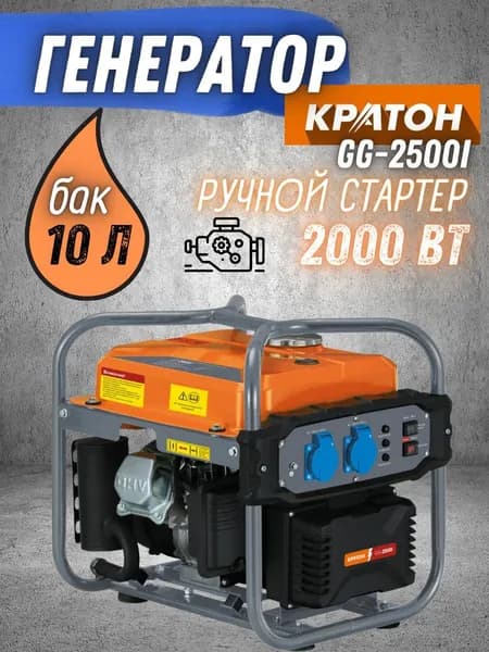 Генератор бензиновый инверторный Кратон GG-2500i (2 кВт, 3800 об/мин, объем цилиндра 119 см. куб, ручной стартер, медь) / бензогенератор / автономная станция