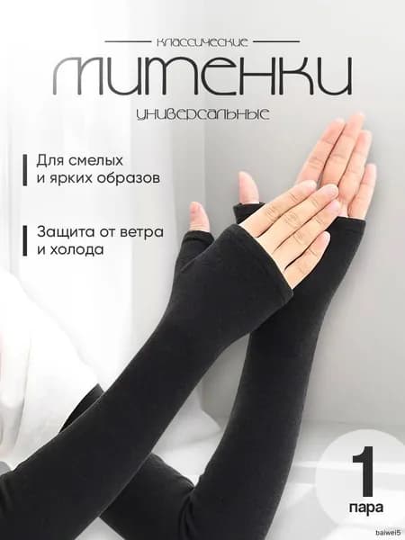 Митенки, 1 пара