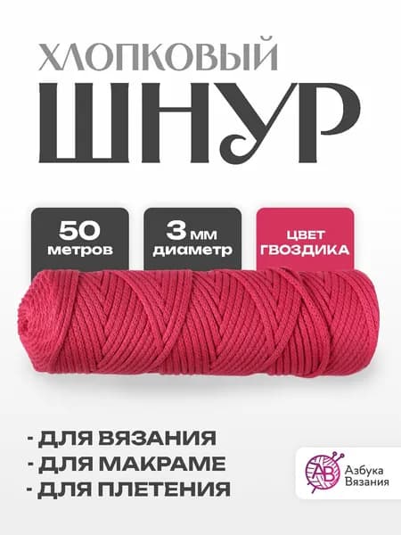 Шнур хлопковый без сердечника 3 мм для рукоделия, вязания крючком, пряжа макраме, 50 м, гвоздика