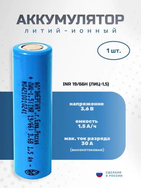 Аккумулятор ПАО Энергия Li-ion (1500 мА/ч, 3.6В, INR 18650)
