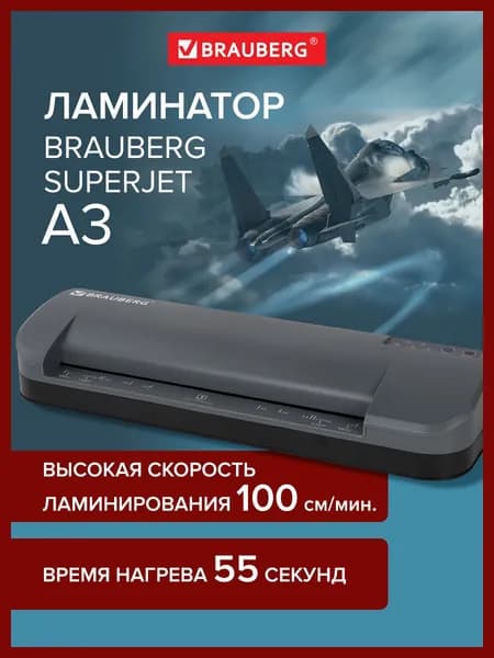 Ламинатор бумаги пакетный для дома и офиса Brauberg Superjet A3, высокая скорость 100 см/мин, толщина пленки 75-250 мкм