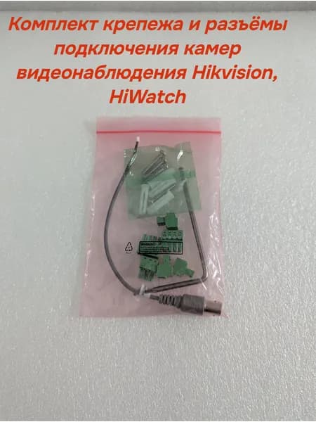 Комплект крепежа и разъёмы подключения камер видеонаблюдения Hikvision, HiWatch