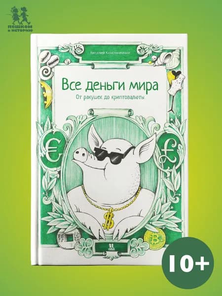 Все деньги мира: от ракушек до криптовалюты | Константинов Виталий
