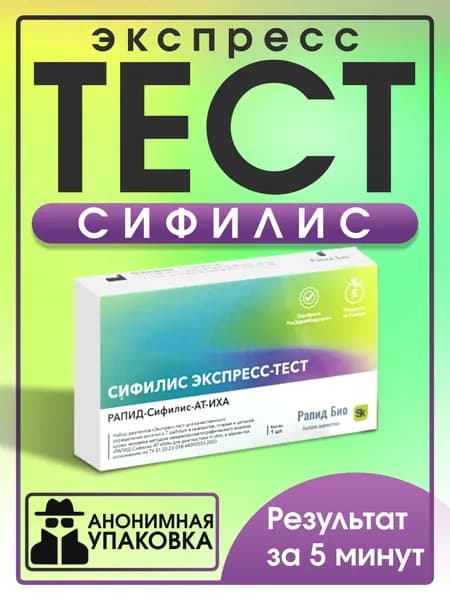 Тест на сифилис РАПИД-Сифилис-АТ-ИХА-одностадийный