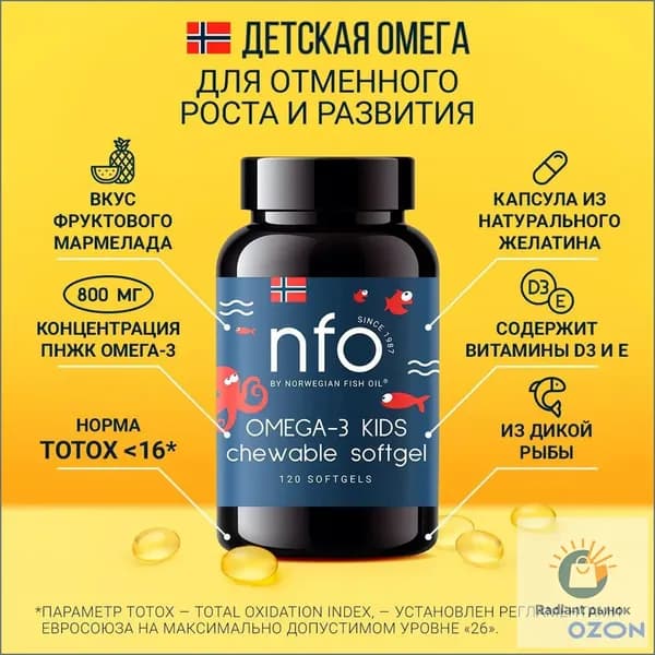 NFO Омега-3 для детей с витамином D, 120 жевательных капсул / Детский рыбий жир в капсулах
