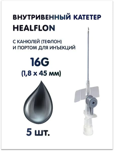 Внутривенный катетер HEALFLON с канюлей (тефлон) и инъекционным портом 16G (1,8 х 45 мм), серый 5 шт.
