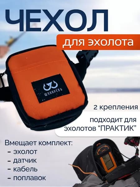 Сумка-чехол Щукарёвъ для эхолотов Практик оранжевый