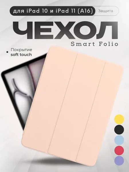 Чехол на iPad 10 2022 - iPad 11 2025 Smart Folio магнитный