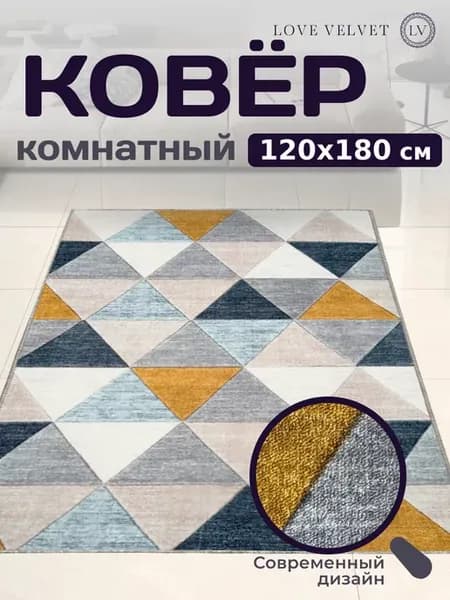 Ковер на пол 120x180 см