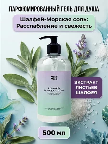 Гель для душа шалфей-морская соль 500 мл