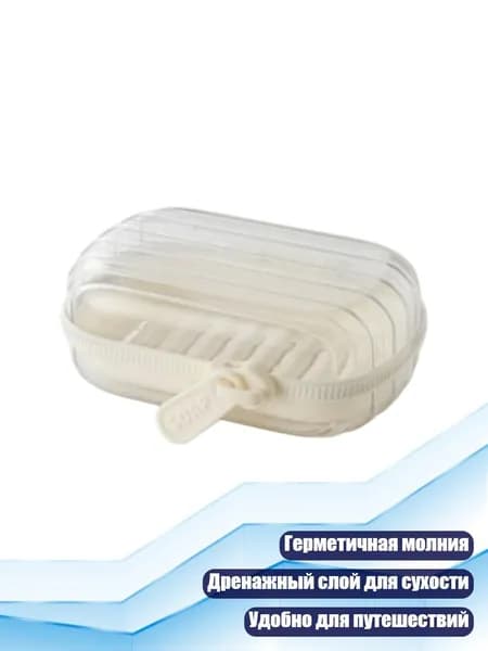 Портативная мыльница на молнии с дренажом, Прозрачный белый