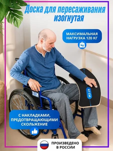 Доска для пересаживания инвалидов, изогнутая, 67 см
