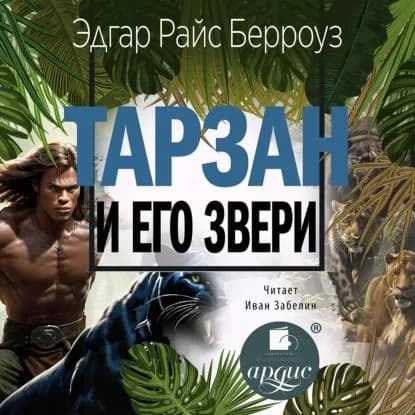 Тарзан и его звери | Берроуз Эдгар Райс | Электронная аудиокнига