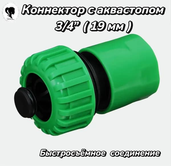 Соединитель для шланга с аквастопом 3/4" / Коннектор для шланга с аквастопом 3/4"