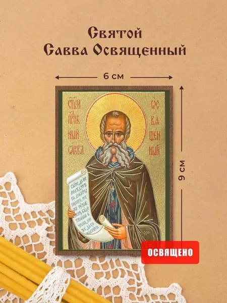 Икона освященная "Святой Савва Освященный" на МДФ 6х9 Духовный Наставник